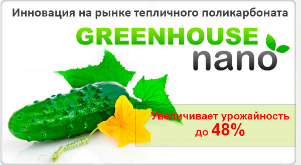 Улучшенный поликарбонат GREENHOUSE nano