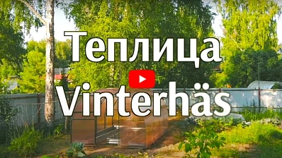 Почему садоводы выбирают Vinterhäs? Самая  многообещающая теплица 2022