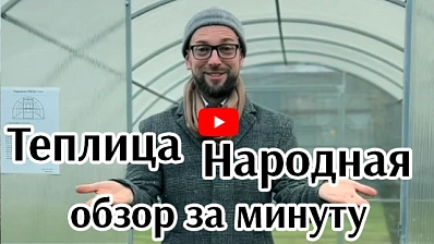Теплица Народная. Обзор за минуту